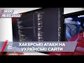 Хакерські атаки на банки та держустанови | На цю хвилину