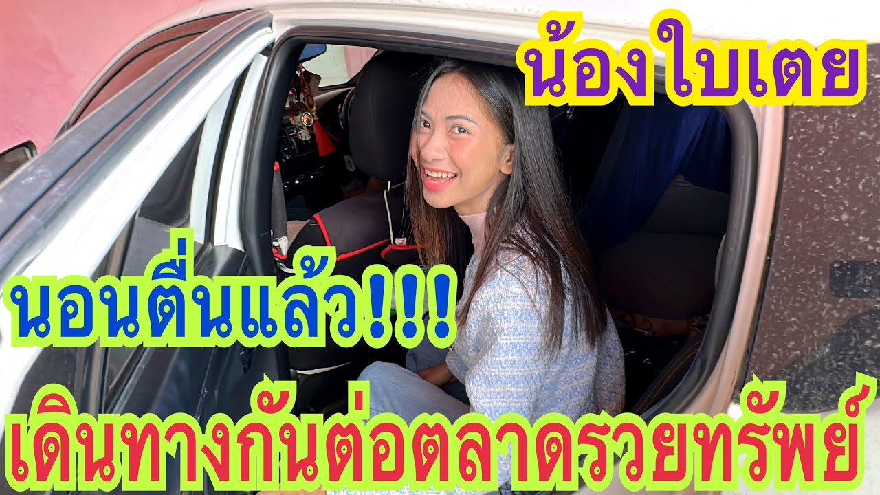 นอนตื่นกันแล้วจ้า เตรียมตัวออกเดินทางกันต่อ ปลายทางตลาดรวยทรัพย์ #น้องใบเตย  #สาวน้อยเพชรบ้านแพง