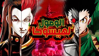 حكاية غون | ? القناص - الجزء الثالث  3️⃣ |  Hunter X Hunter