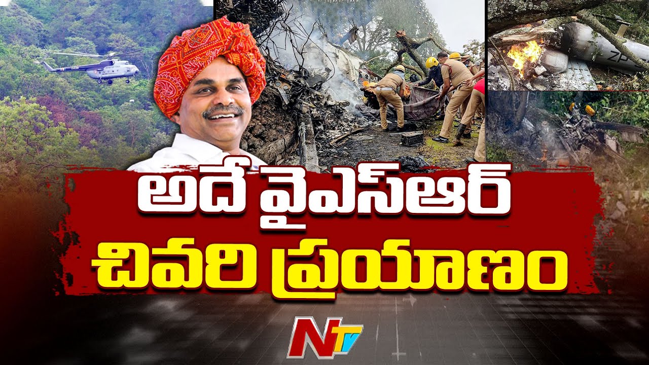 పావురాల గుట్టలో ఆరోజు అసలు ఏం జరిగింది..? | Dr YS Rajasekhara Reddy | YSR d*eath | NTV Telugu