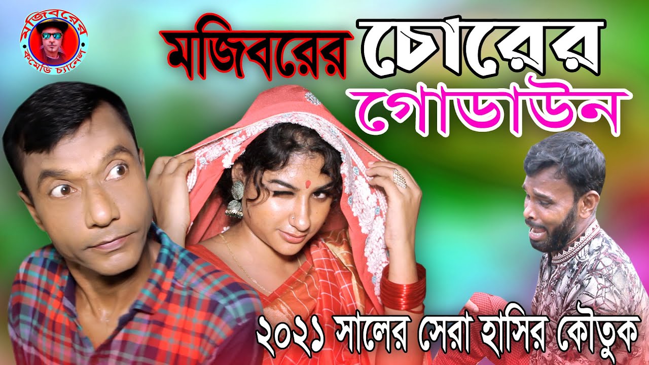 Mojiborer Chorer Godown | চোরের গোডাউন | new comedy episode 2021 by Mojibor & badsha