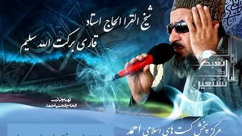 (۱۱۱ ) سوره المسد شیخ القرا استاد برکت الله سلیم روایت ابن ذکوان