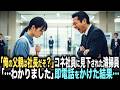 「俺の父親は社長だぞ？悔しいなら創業者でも呼んでみろよｗ」とコネ社員に見下された清掃員の女性。女性「…わかりました。」即電話をかけた結果…