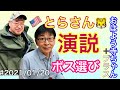 #2021/01/21 おはよう寺ちゃんで言い足りなかったこと。とらさんお別れ演説?今週作る新しい政権とは?