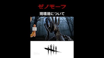 DBD キラーにインタビュー　現環境について　ゼノモーフ　AI動画　#deadbydaylight #dbd #shorts