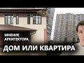 ДОМ ИЛИ КВАРТИРА. Что лучше? Мнение архитектора