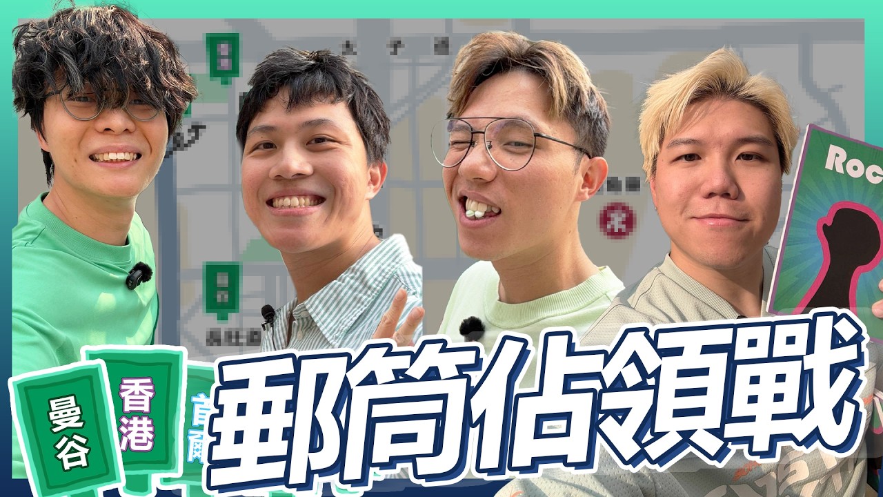 郵筒佔領戰 縮圖