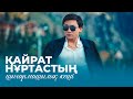 Қайрат Нұртастың шығармашылық кеші