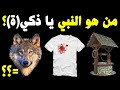 10 ألغاز عن الأنبياء والرسل! إذا اكتشفت الأنبياء من الصور فأنت عبقري(ة)