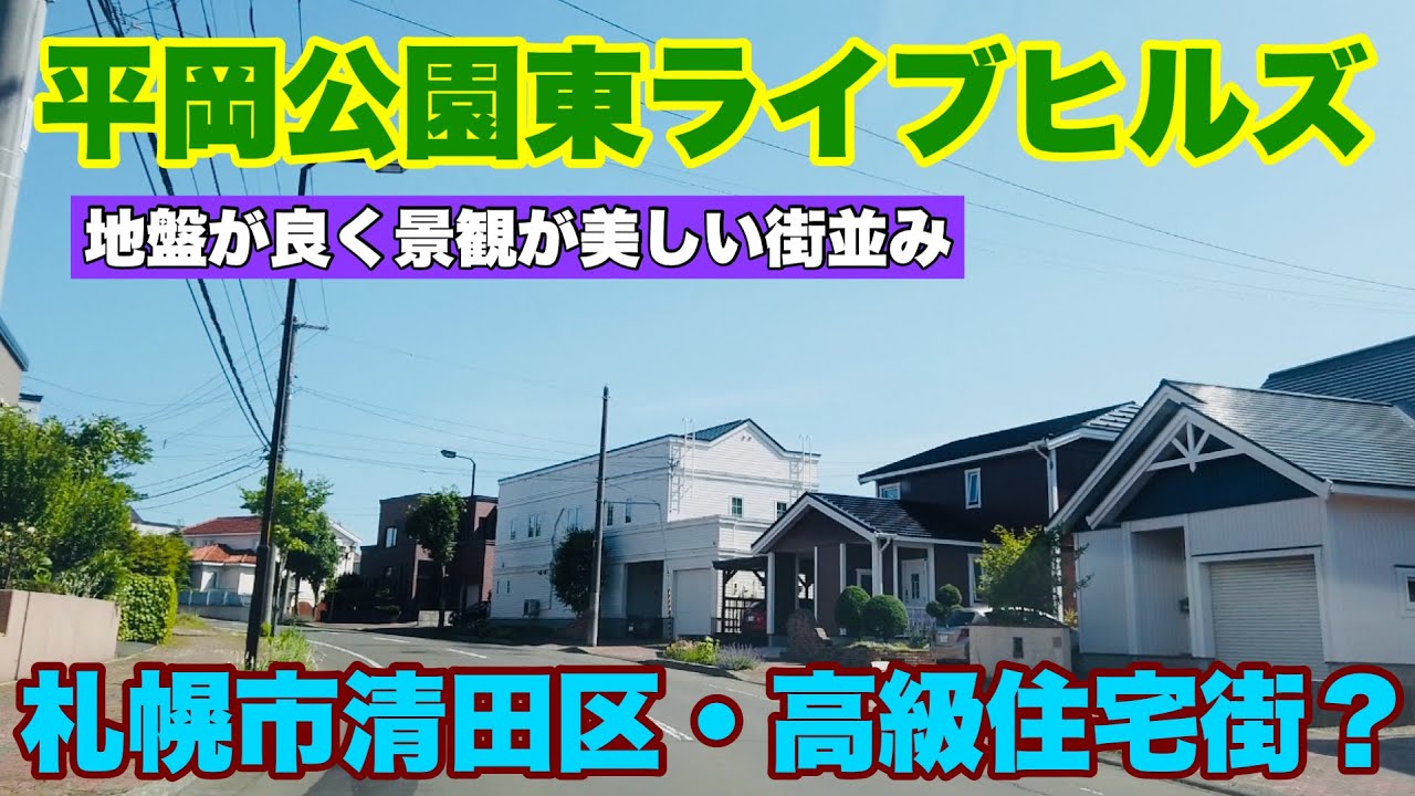 札幌の高級住宅街？平岡公園東ライブヒルズ/平成に入ってから誕生した地名