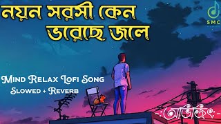 Nayano Sarasi Keno | Abhijit | Aaj Tumi KatoDure| Latest Bengali Lofi Song I Atlantis Music