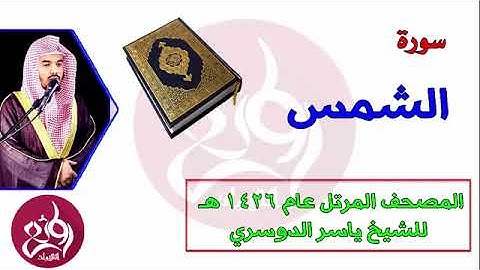 91 سورة الشمس المصحف المرتل عام 1426هـ للشيخ ياسر الدوسري360P