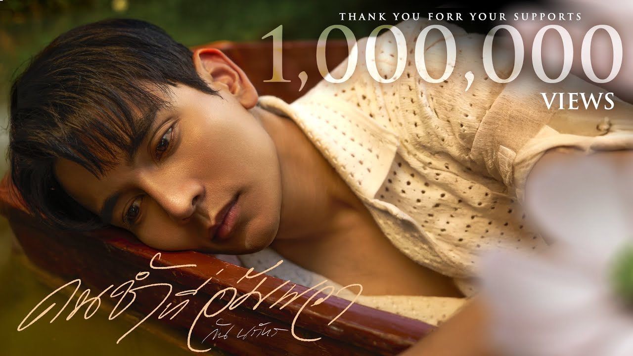 คนช้ำที่อัมพวา – กัน นภัทร [OFFICIAL MV] | เพลงจากละคร มนต์รักแม่กลอง