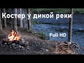 Костер на берегу дикой реки со звуками природы / Расслабляющий огонь в Full HD