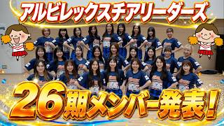 Major Announcement] 26th Season Albirex Cheerleaders Members