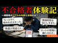 【失敗から学べ】不合格者の話を聞いてみたら共通点が多くて超有益な動画になりました【不合格体験記】【大学受験】【参考書】【早稲田】【慶應】【オススメ】【ルーティン】【モチベ】【wakatte】【武田塾】