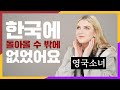 뒤도 안돌아보고 한국을 떠났던 영국소녀가 다시 급하게 돌아온 이유