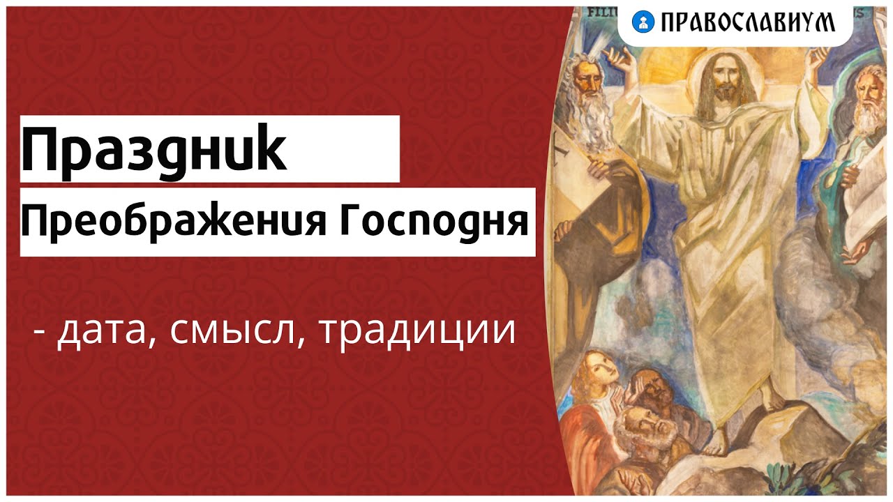 Преображение господне смысл праздника. Сретение господне.