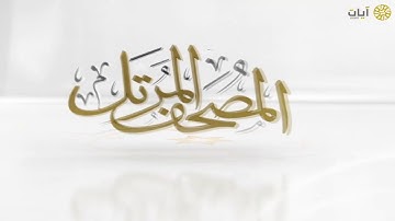 المصحف المرتل - ياسر الدوسري - سورة الزخرف