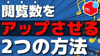 メルカリで閲覧数をアップさせる2つの方法【第129回 検索キーワード】