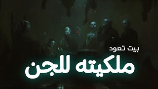 قصص جن : بيت تعود ملكيته للجن