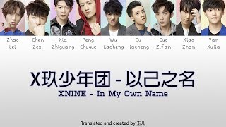 XNINE (X玖少年团) - 以己之名 (In My Own Name) [Chi/Pinyin/Eng Color Coded Lyrics]