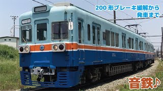 200形ブレーキ緩解から発車まで