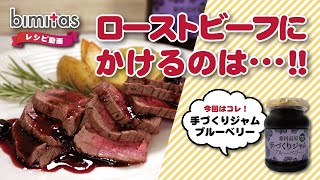 【レシピ】手づくりりジャム使用 ローストビーフ