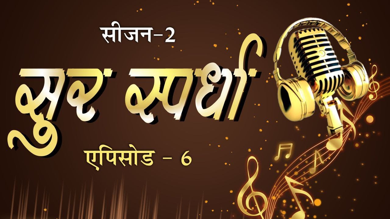 06 SUR SPARDHA EP 06 Arya Sandesh TV live 06-sur-spardha-ep-06-arya-sandesh-tv-live