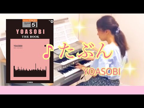 たぶん/YOASOBI エレクトーン