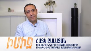 Իմիջ․ Հայկ Բալայան