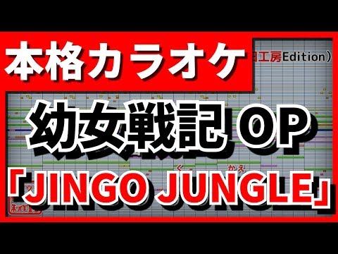 【フル歌詞付カラオケ】JINGO JUNGLE(MYTH & ROID)(幼女戦記OP)【野田工房cover】