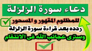 دعاء سورة الزلزلة للمظلوم المقهور و المسحور و سعة الرزق و دفع الشر و الاذى