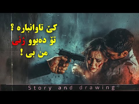 چیرۆک و وێنەکێشان کێ کوش تی تۆ دەبوایە ژنی من بی