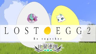 【LOST EGG2】目玉焼きよりスクランブルエッグ派【比翼連理】