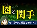 圏と関手 【 圏論とモナド #1 / 数学 解説 】