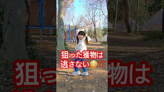 狙った獲物は逃さない