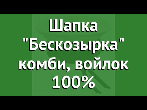 Шапка Бескозырка комби, войлок 100% (Hot Pot) обзор 41206 производитель ЛинкГрупп (Россия)