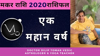 मकर  वार्षिक राशिफल 2020,मकर 2020 राशिफल, Makar Rashi 2020 Rashifal in Hindi, Makar Horoscope 2020