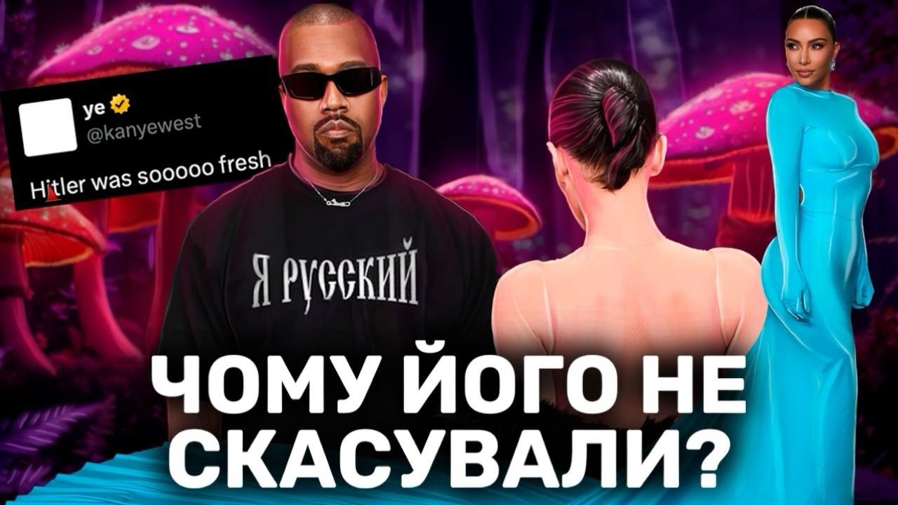 КАНЬЄ ВЕСТ: геній, божевільний, н@цист