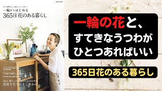 一輪からはじめる 365日 花のある暮らし