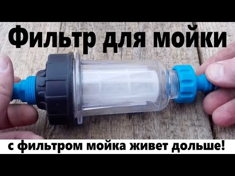 Фильтр для мойки высокого давления Фильтр для мойки высокого давления