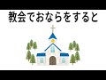 雑学 教会でおならをすると 雑学 教会でおならをすると