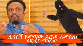 ሊገለኝ የመጣው እሮጦ አመለጠ በቪዲዮ ማስረጃ ለፈገግታ