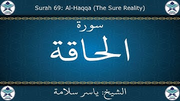 القرآن الكريم بصوت ياسر سلامة - سورة الحاقة