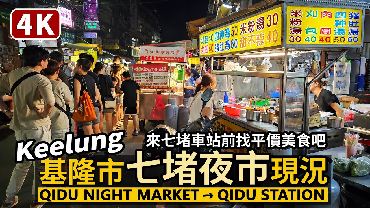 Keelung／基隆七堵夜市現況！Qidu Night Market → Qidu Station 就在七堵車站前！搭火車來尋找夜市平價美食吧／白天是七堵南興市場，從早熱鬧到晚／Taiwan Walk