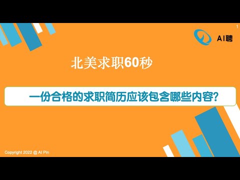 北美求职60秒：一份合格的求职简历需要包含什么内容？/Webinar：招聘放缓，2022秋招季拿下offer的关键在哪儿？/6月第四周数据类岗位数量继续保持高位。