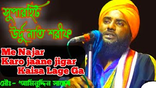 Main Najir koro Jaane Jigar Kaisa Lagega by- Maulana Aminuddin Rezvi Saheb | আমিনুদ্দিন গজল 2022