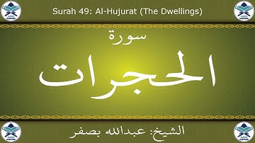 القرآن الكريم بصوت عبدالله بصفر - سورة الحجرات