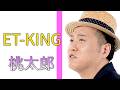 【感動】ET-KINGが桃太郎を歌ったら【キジのアンサーソング】